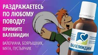 Раздражаетесь по любому поводу? Примите Валемидин