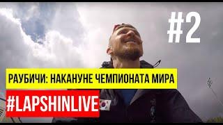 #LAPSHINLIVE В БЕЛАРУСИ. ДОРОГА В РАУБИЧИ. ОБЗОР ИМИТАЦИОННОГО КРУГА