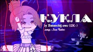 [️‍] Клип ~ Кукла  | Gacha club / Gacha life | By Bananchig uwu