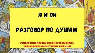 Я и Он. Разговор по душам. Разговор с его душой. таро расклад от таролога Лины Лунной