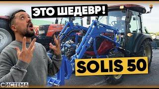 ТРАКТОР SOLIS 50 ГЛАВНЫЙ ПОМОЩНИК В ЛЮБОМ ДЕЛЕ /  Обзор на минитрактор Солис 50л.с.