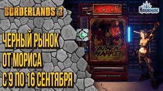 Borderlands 3. Черный Рынок от Мориса. С 9 по 16 сентября.