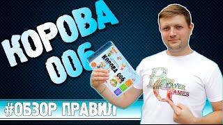 Настольная игра Корова 006 Делюкс #Обзор правил