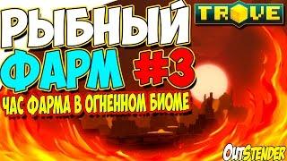 Trove ►Рыбный Фарм #3◄ Час фарма в огненном биоме, фарм FLUX И GLIM[Рыбалка][OutStender]