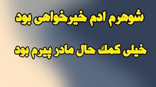 داستان های واقعی : شوهرمو...#داستان_واقعی #رادیو_داستان #پادکست