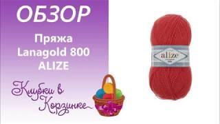 Lanagold 800 Classic ALIZE Обзор пряжи Вязание. #KVK