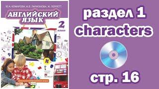 Знакомимся к героями, стр. 16 | Английский Комарова (2 класс)