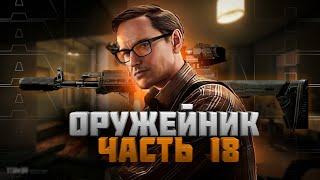 Квест Оружейник Часть 18 Механик Escape from Tarkov 2024