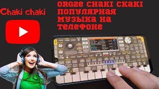 ОРГ piano setting  2022 музыка на телефоне #org #популярная #чакчаки#