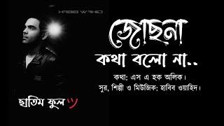 Jochona Kotha bolo na. জোছনা কথা বলো না। Habib Wahid - হাবিব ওয়াহিদ। Lyrical Song.