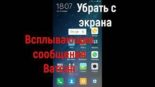 Убрать с экрана  всплывающие сообщения WhatsApp(ватсап)