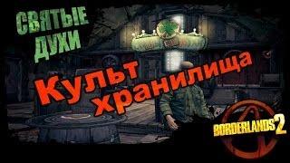 Borderlands 2: Культ хранилища - Святые духи 1/1