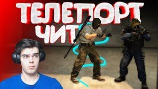 CS:GO - Чит на телепорт