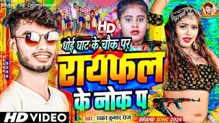 धोई घाट के चौक पर | Raifal Ke Nokh Par | #Shankar Kumar Raj | Nache Parto Raifal Ke Nok Par New Song