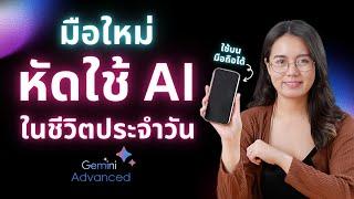 มือใหม่ หัดใช้ AI ในชีวิตประจำวัน ผ่านมือถือ ด้วย Gemini  | ผู้หญิงแก้มกลม