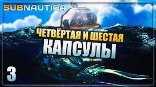 Subnautica - часть 3 (Капсулы №4 и №6)