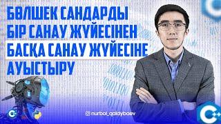 Бөлшек сандарды бір санау жүйесінен басқа жүйеге аудару. Информатика ҰБТ: ТЕГІН САБАҚ 2023