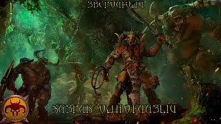 #1.Total War Warhammer 2.Прохождение за Зверолюдей.Хозрак Одноглазый(SFO)