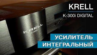 Усилитель интегрированный Krell K-300i Digital