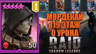 Мордекай, Контроль пак  119 этаж без урона RAID: Shadow Legends