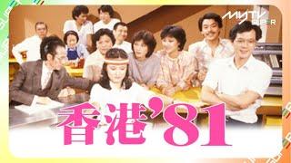 黃金翡翠台(頻道80)｜香港 '81｜myTV SUPER免費收睇｜黃新｜梁葆貞｜顏國良｜李我