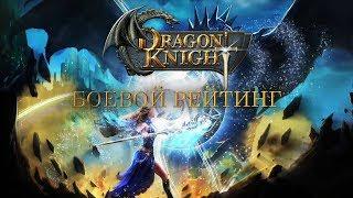 Как набирать боевой рейтинг в игре Dragon Knight (особенности начисления)  [Гайд]