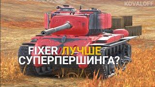 НОВЫЙ КОЛЛЕКЦИОННЫЙ FIXER - ЛУЧШАЯ ВЕРСИЯ СУПЕРПЕРШИНГА | TANKS BLITZ