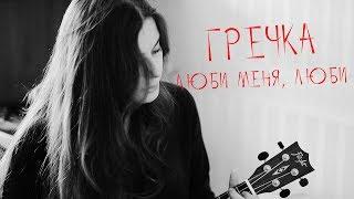 Гречка - люби меня, люби. Укулеле cover Masha Sound