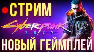 Cyberpunk 2077 - новый геймплей на русском, перевод официального стрима от 30 августа