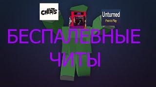 ЧИТЫ НА UNTURNED (ANTI-BAN,NO DETECT) ИГРАЕМ С ЧИТАМИ УНИЧТОЖАЕМ СЕРВЕРА!!!!