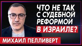 Михаил Пелливерт: Судебная реформа может изменить образ жизни израильтян