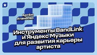 Какие инструменты BandLink и Яндекс Музыки помогают артисту на разных этапах карьеры