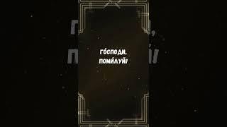 Молитва Иоанна Златоуста: Господи, помилуй! #Молитва