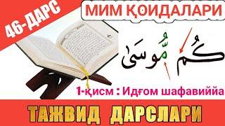 ТАЖВИД ДАРСЛАРИ 46-ДАРС МИМ ҚОИДАЛАРИ / ИДҒОМ ШАФАВИЙЯ 1-ҚИСМ араб тилини урганамиз араб тили