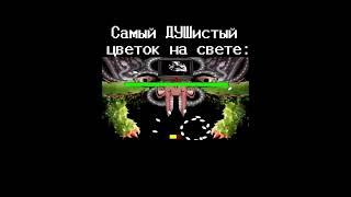 Не, ну прям ￼душенька) #рек #undertale #нормвидео #андертейл #омега #omegaflowey #флауи #душа #ахаха