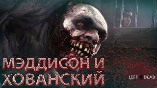 Мэддисон и Хованский в Left 4 Dead