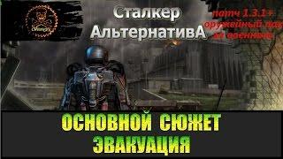 Сталкер Альтернатива Эвакуация экипажа вертолёта из Западной Припяти.