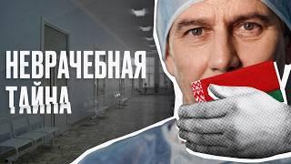 Медицина Беларуси: «вы всё сами понимаете» | Документальный фильм