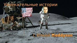 Уроки истории с Maddyson