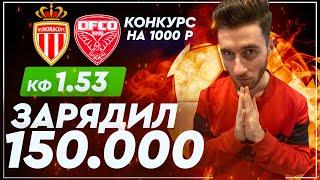 МОНАКО - ДИЖОН/ СТАВКА 150к / Кэф 1.53/ Артур Романов