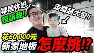 整天被鄰居投訴？！新家 超耐磨木地板 怎麼挑？！｜默森新房打造計畫 ｜默森夫妻