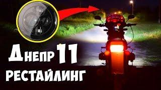 МОТОЦИКЛ ДНЕПР 11 ● РЕСТАЙЛИНГ на ЛИНЗОВУЮ ОПТИКУ с LED лампами за 70$