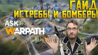 Обзор на Истребители и Бомберы Warpath | Как играть ? Какие офицеры ? Тактики и стратегии ?