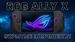 Скрытые улучшения Asus ROG ALLY X