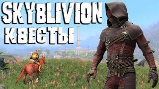 SKYBLIVION - НОВЫЙ ГЕЙМПЛЕЙ КВЕСТОВ! Самый большой глобальный мод проект Скайбливион