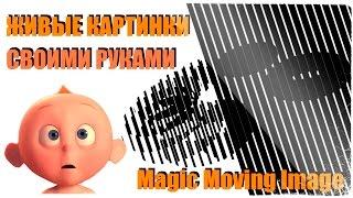 Живые картинки своими руками! [Magic Moving Image]