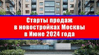 Старты продаж в новостройках Москвы в Июне 2024 года