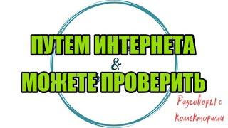 Алина Александровна. Сборная солянка №448|Коллекторы |Банки |230 ФЗ| Антиколлектор|