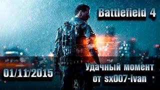 Battlefield 4 - 01-11-2015 - Удачный момент