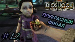 ФИНАЛ + СРАЖЕНИЕ С БОССОМ / ХОРОШАЯ КОНЦОВКА В BioShock Remastered ПРОХОЖДЕНИЕ #12 / RIGHT GAMES